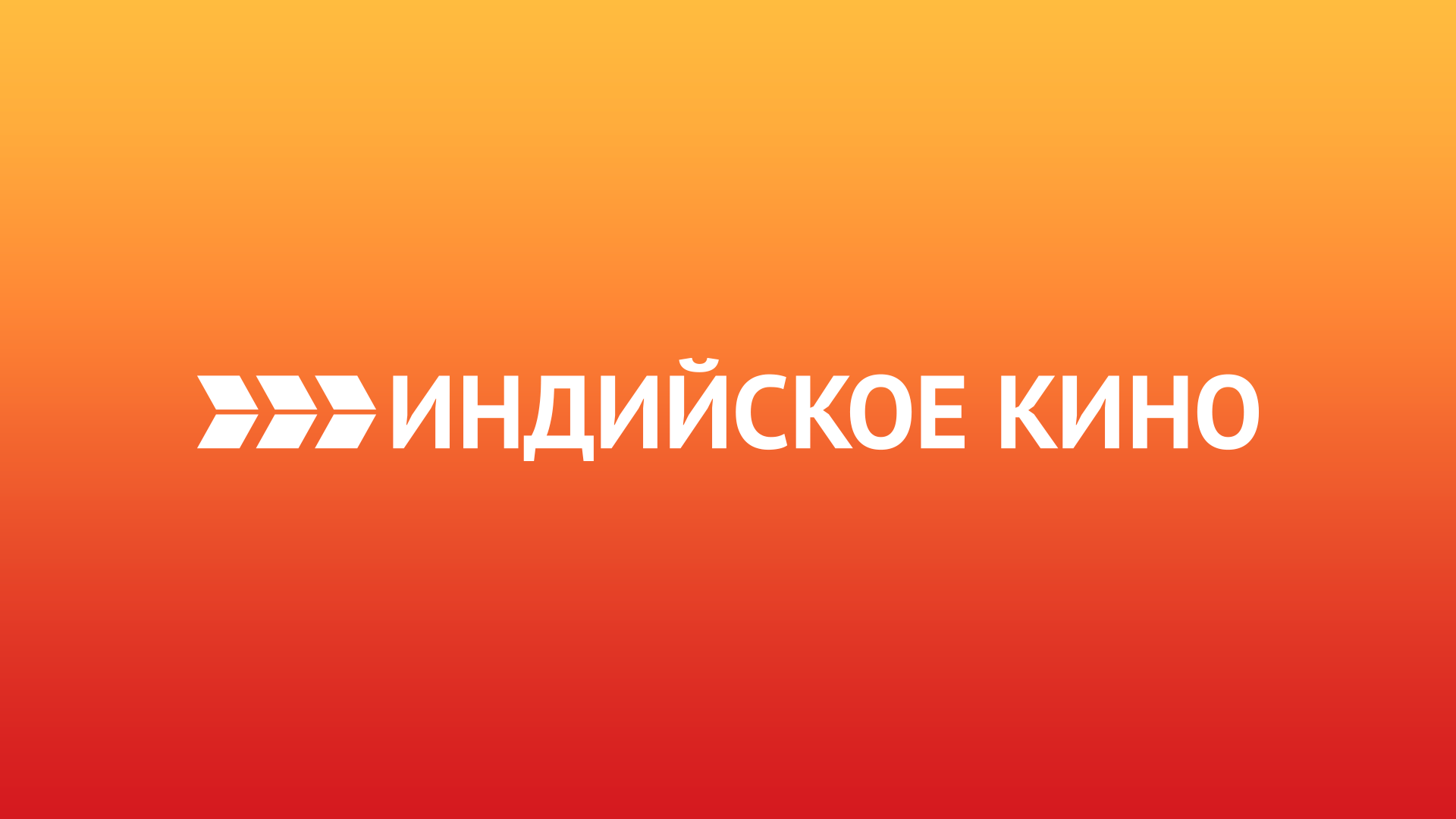 Индийское кино EPG data