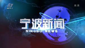 浙江: 宁波电视台 EPG data