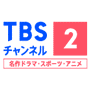 ＴＢＳチャンネル２ 名作ドラマ・スポーツ・アニメ EPG data