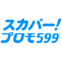 スカパー！プロモ599 EPG data
