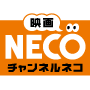 映画・チャンネルNECO EPG data